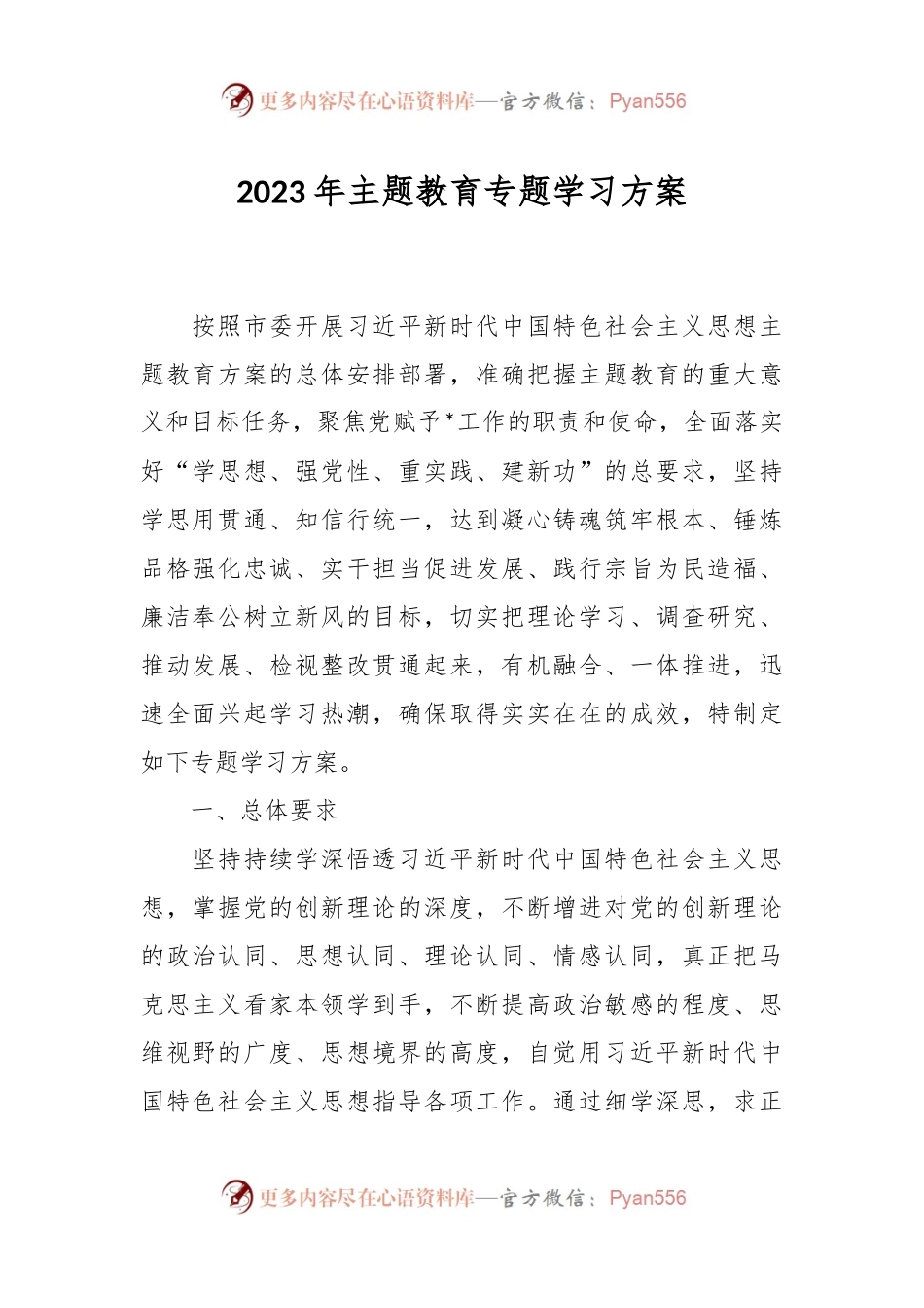 2023年主题教育专题学习方案.docx_第1页