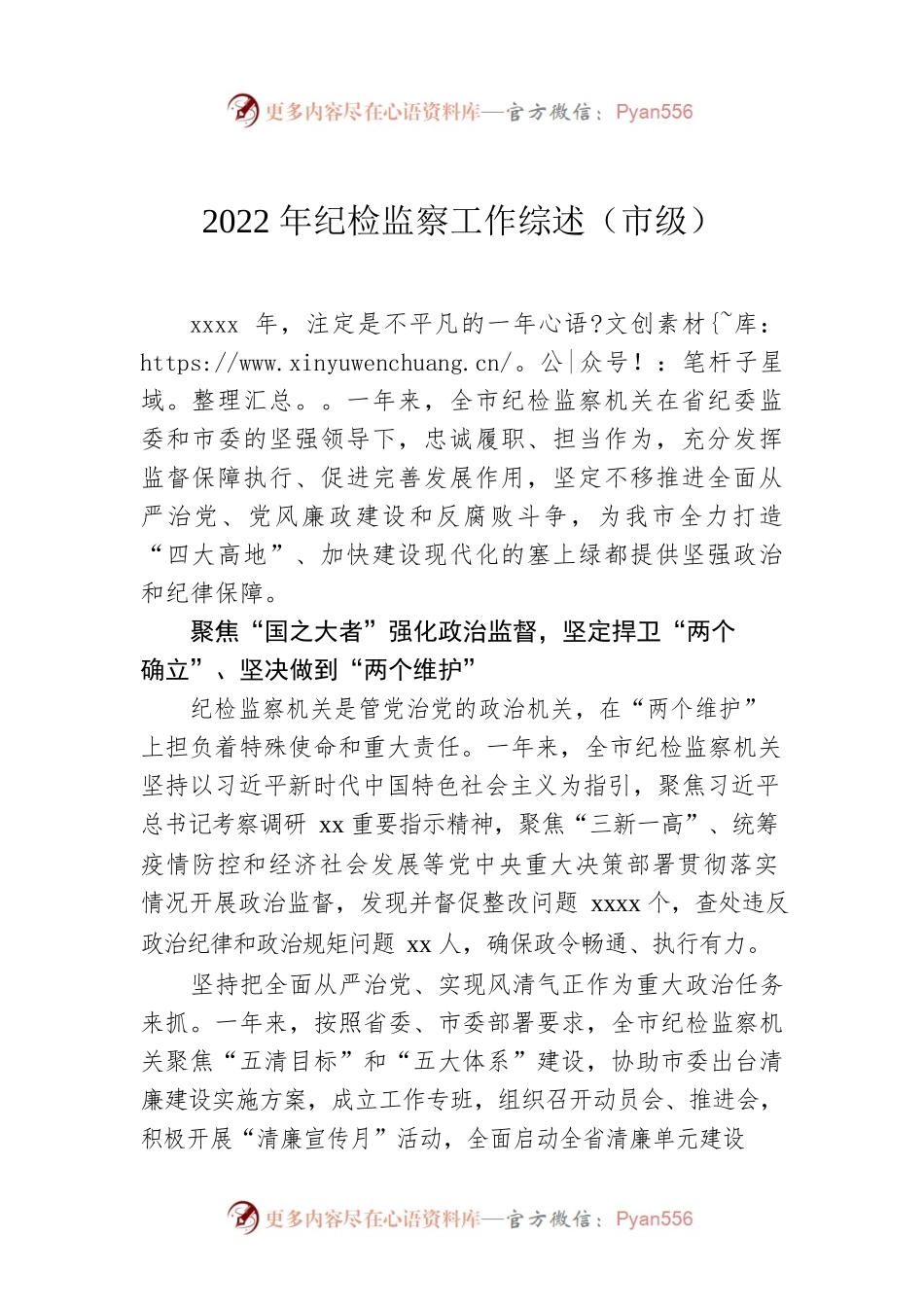 2022年纪检监察工作综述（市级）.docx_第1页