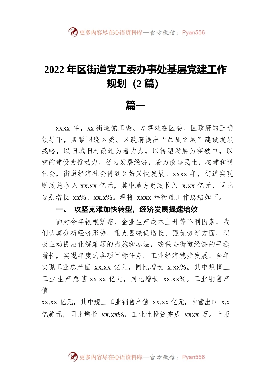 2022年区街道党工委办事处基层党建工作规划（2篇）.docx_第1页