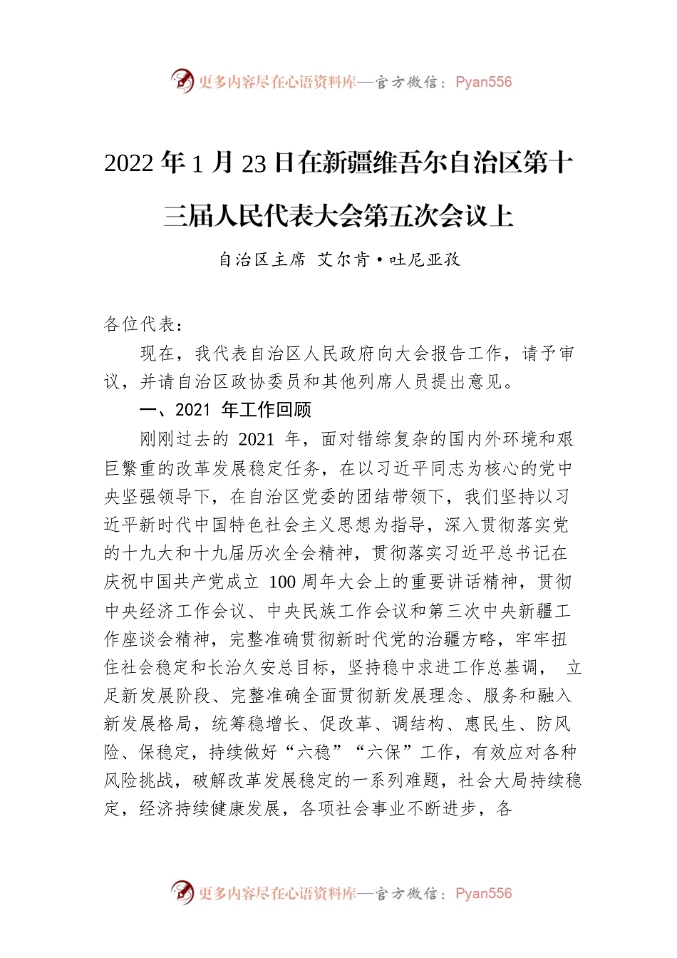 2022年1月23日在新疆维吾尔自治区第十三届人民代表大会第五次会议上.docx_第1页