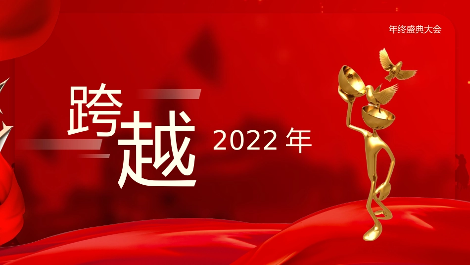 120504年终盛典大会PPT.pptx_第2页