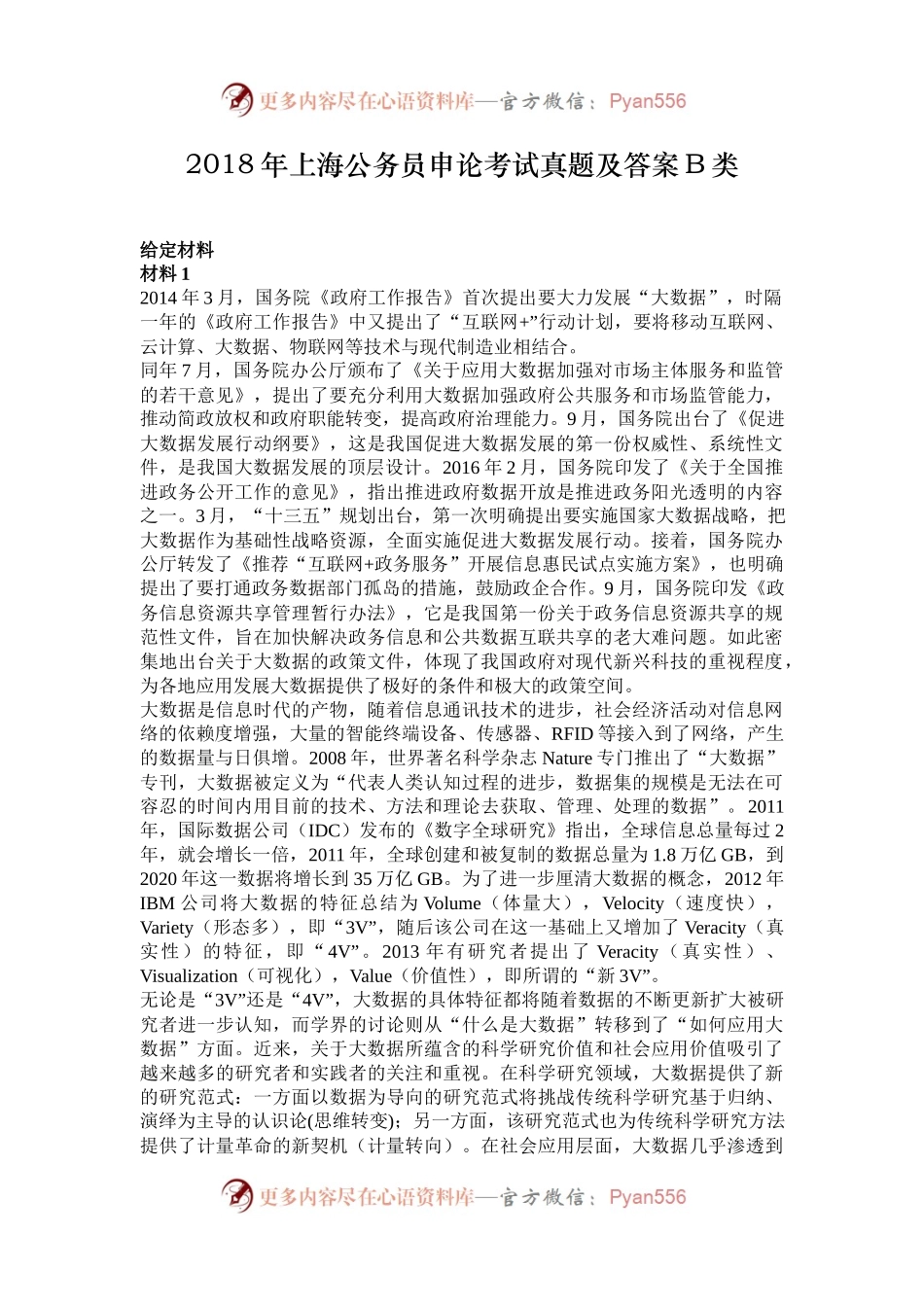 2018年上海公务员申论考试真题及答案B类.docx_第1页