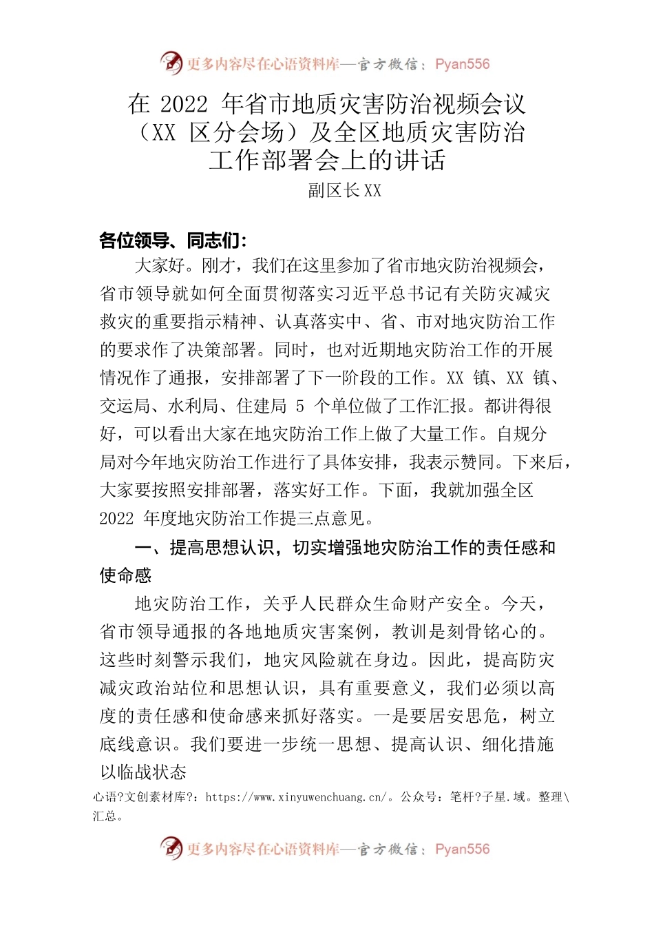2022年12月23日副区长在地灾防治会上的讲话.docx_第1页