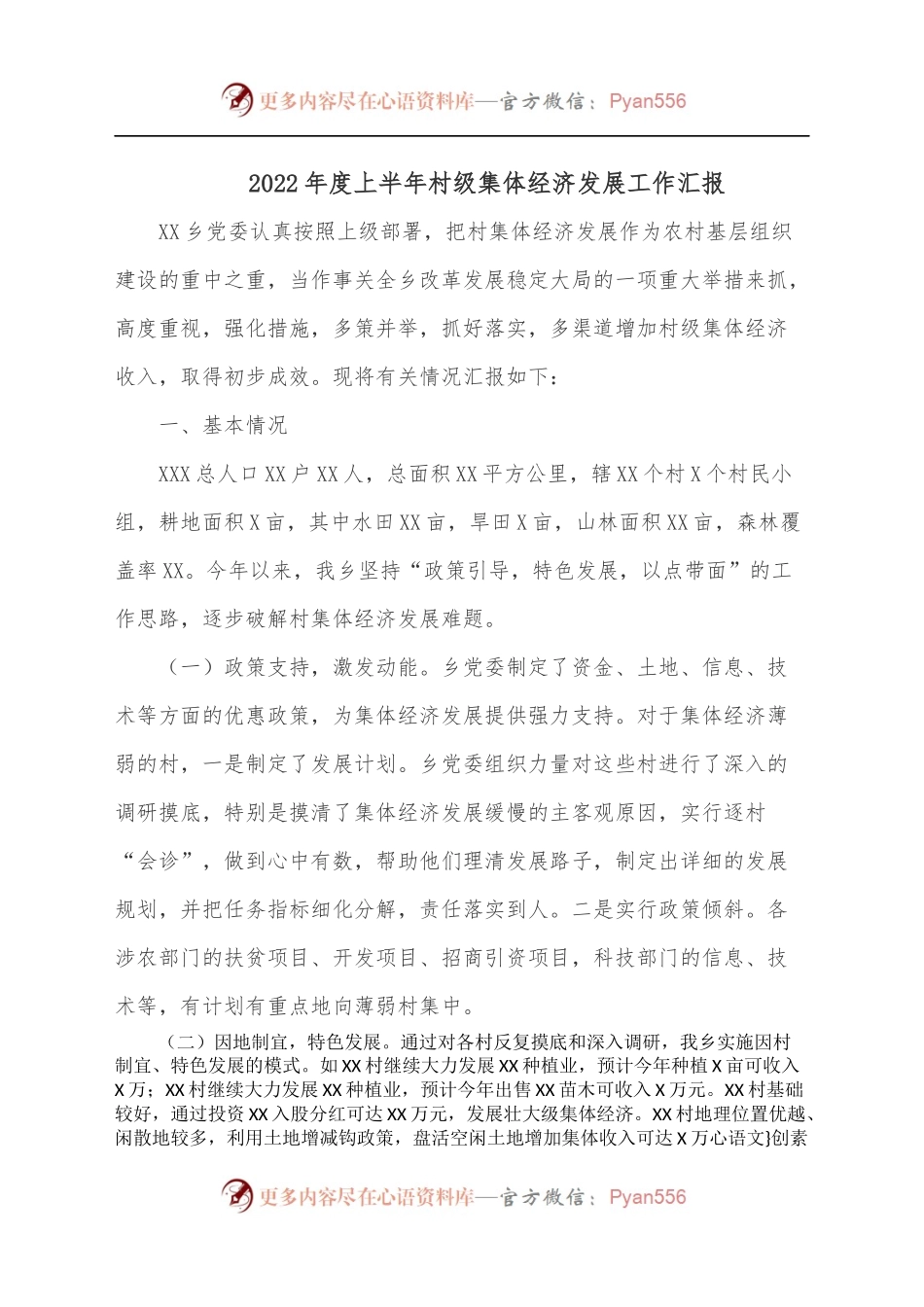 2022年度上半年村级集体经济发展工作汇报.docx_第1页