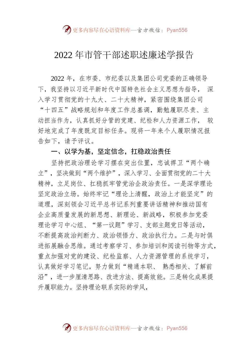 2022年市管干部述职述廉述学报告.docx_第1页