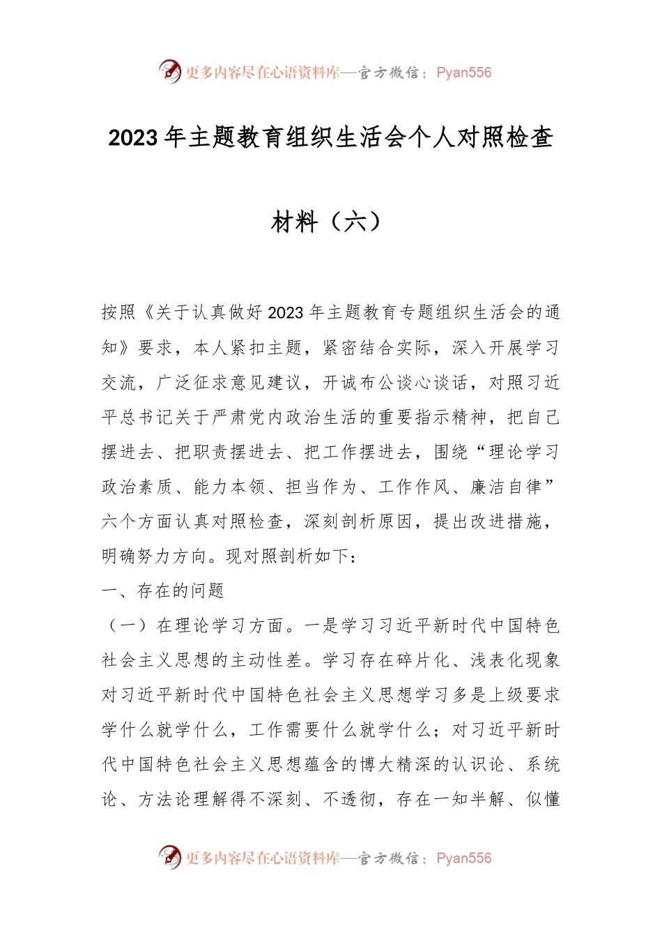 2023年主题教育组织生活会个人对照检查材料（六）.docx_第1页
