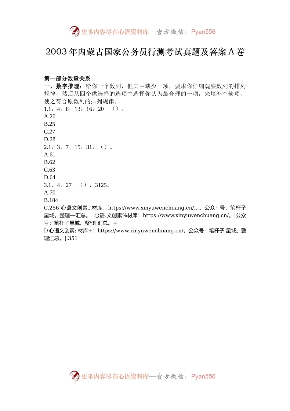 2003年内蒙古国家公务员行测考试真题及答案A卷.docx_第1页