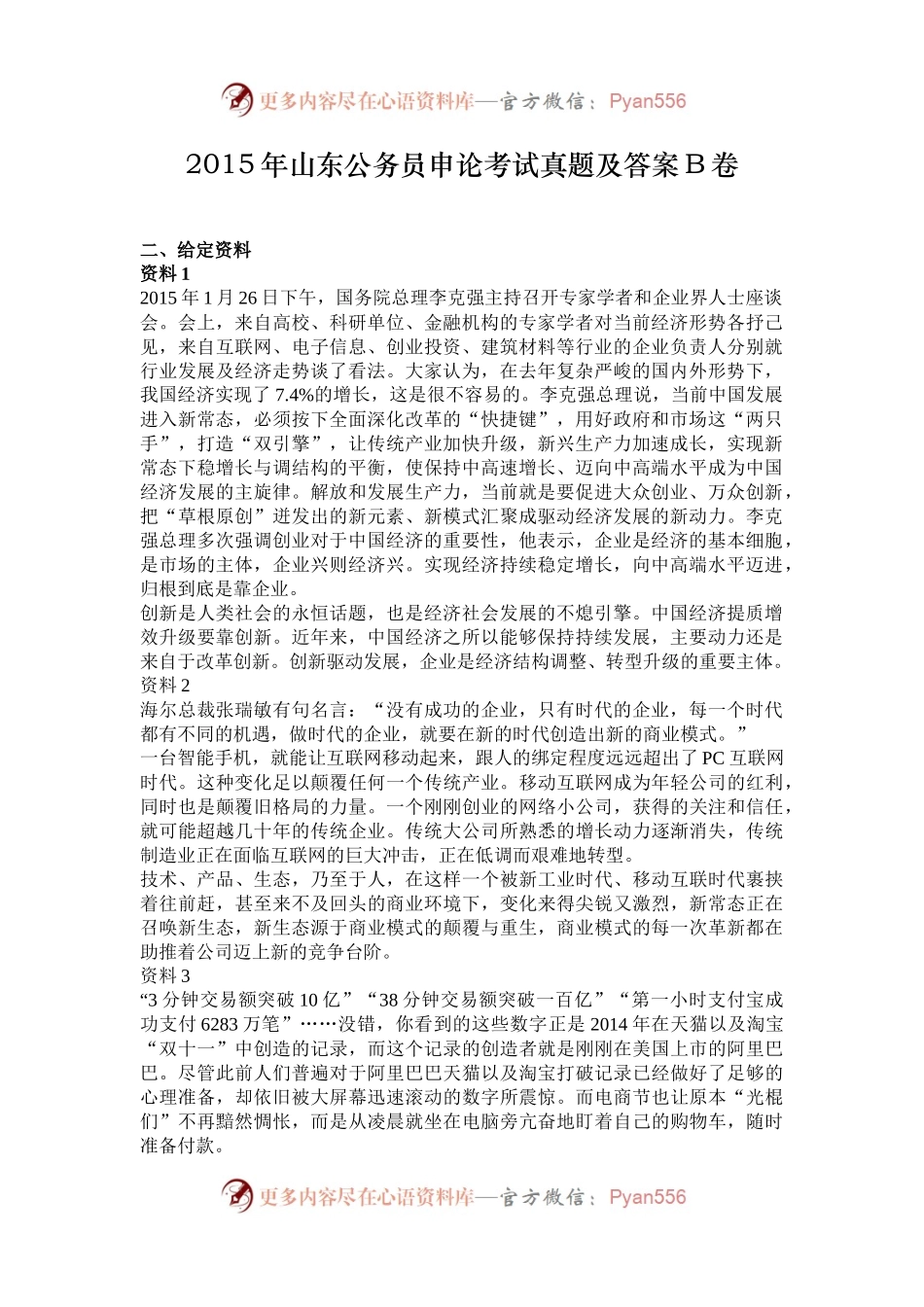 2015年山东公务员申论考试真题及答案B卷.docx_第1页