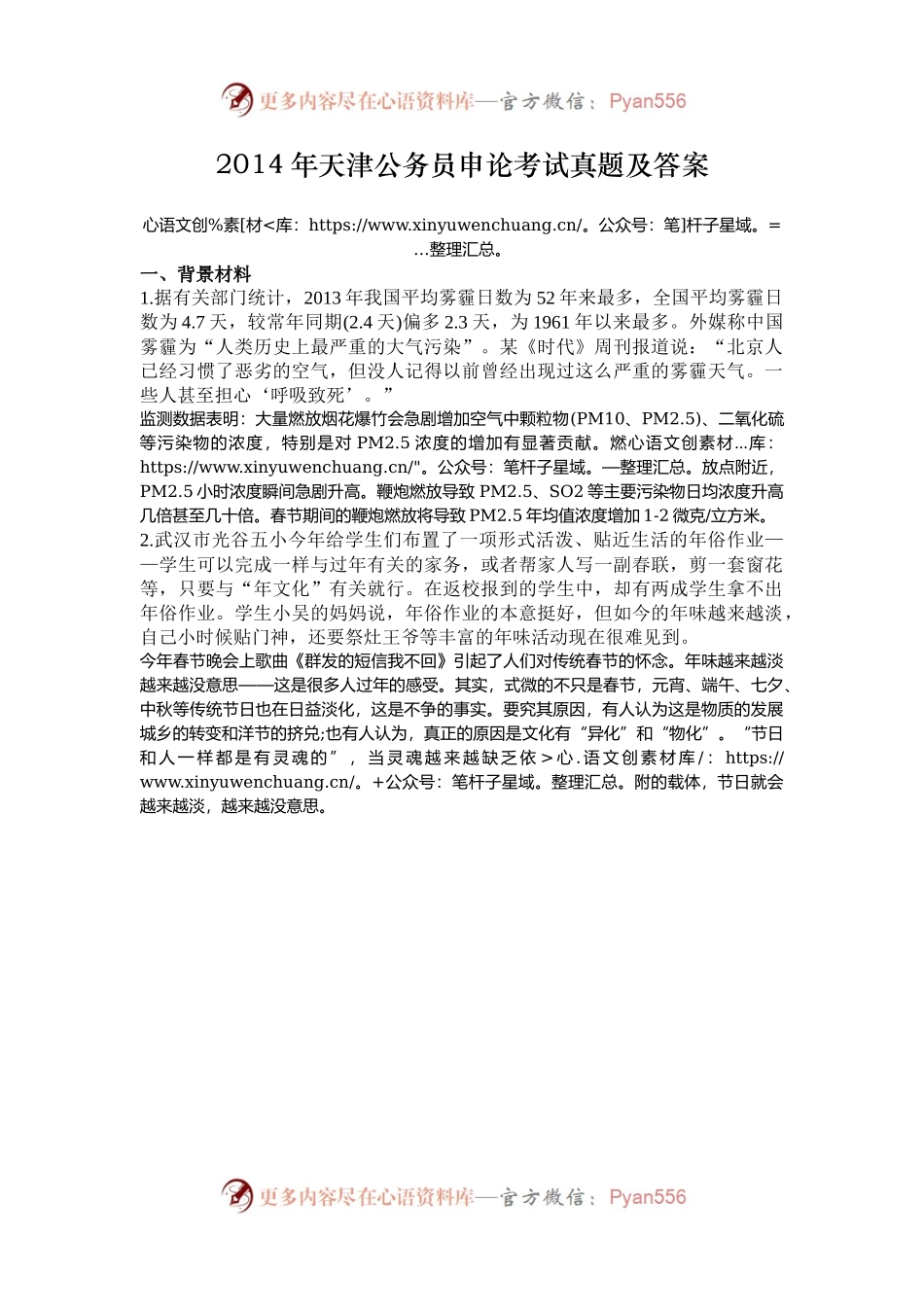 2014年天津公务员申论考试真题及答案.docx_第1页