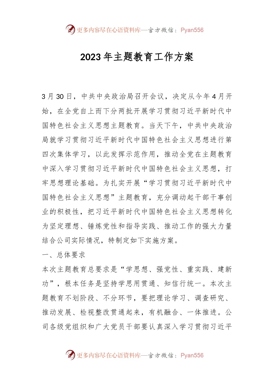 2023年主题教育工作方案.docx_第1页