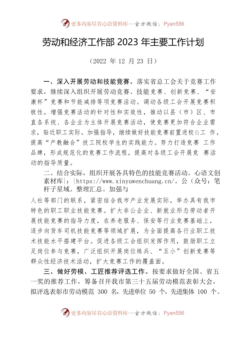 2023年劳动和经济技术部工作计划.docx_第1页