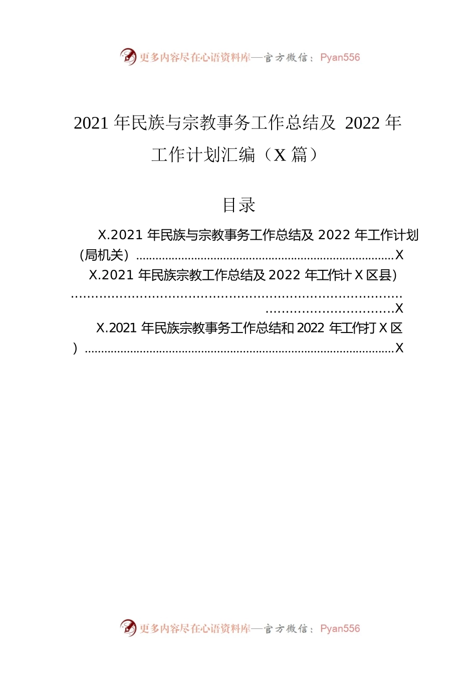 2021年民族与宗教事务工作总结及2022年工作计划汇编（3篇）.docx_第1页