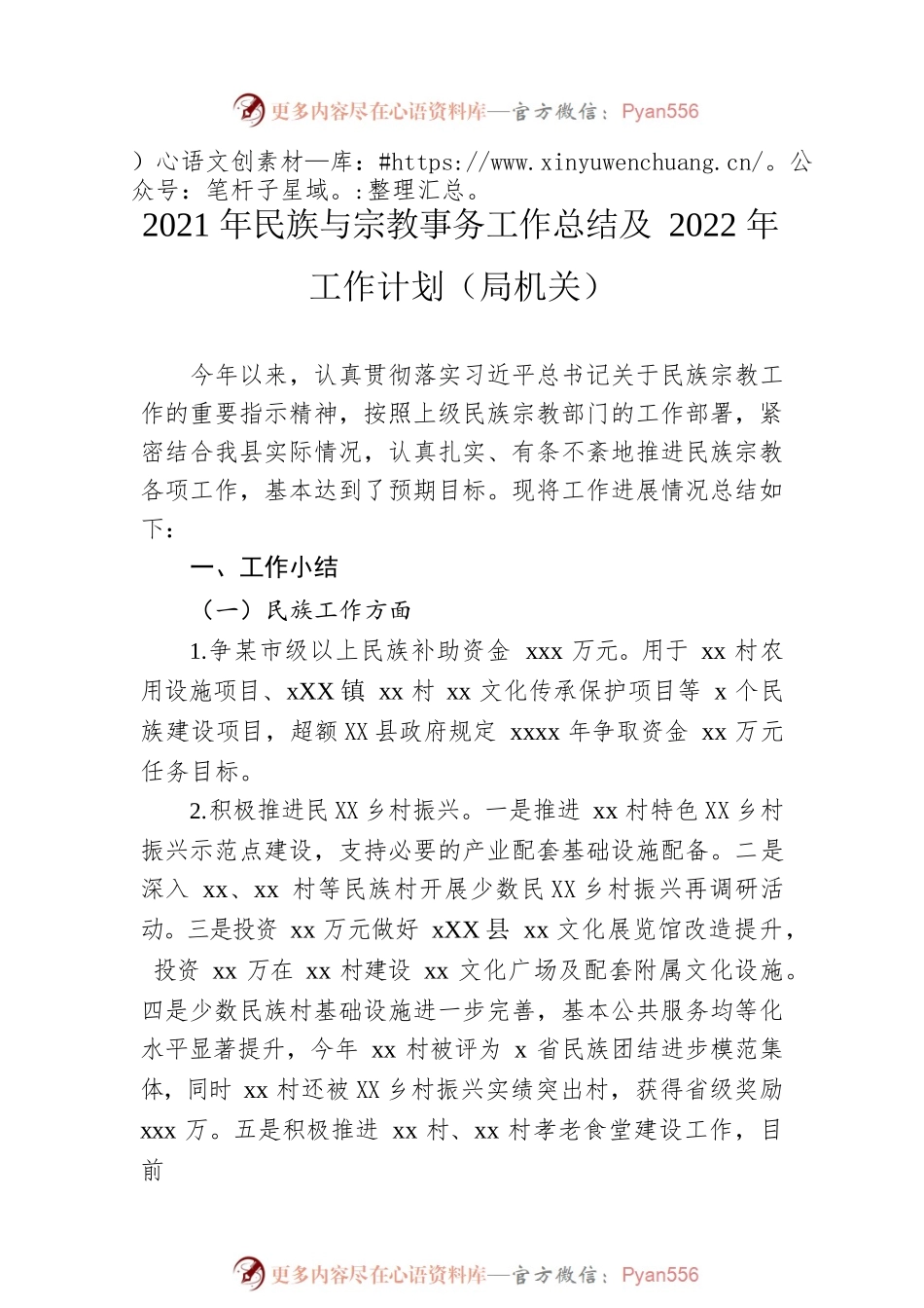 2021年民族与宗教事务工作总结及2022年工作计划汇编（3篇）.docx_第2页