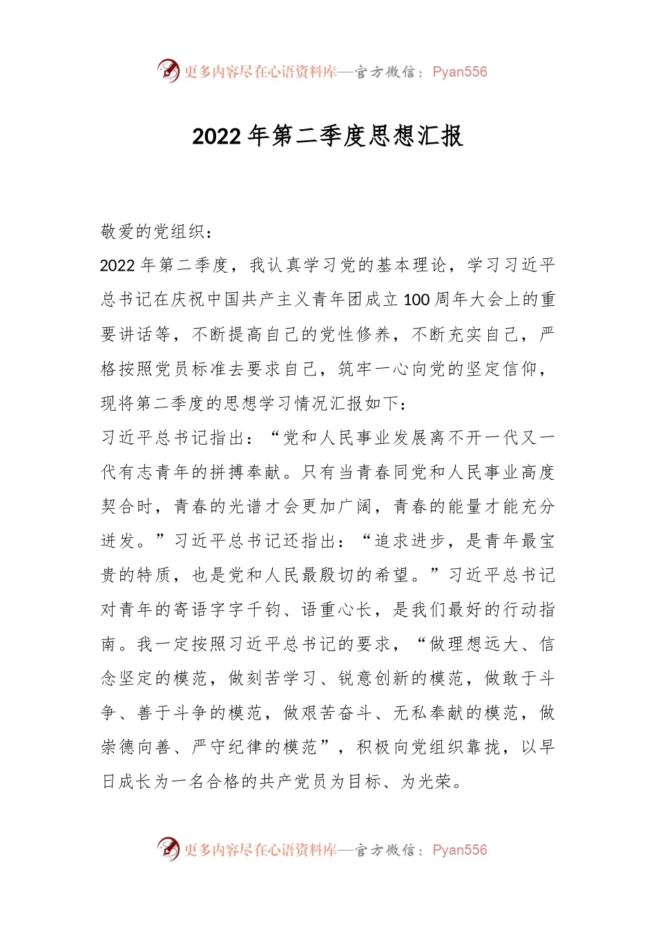2022年第二季度思想汇报.docx_第1页