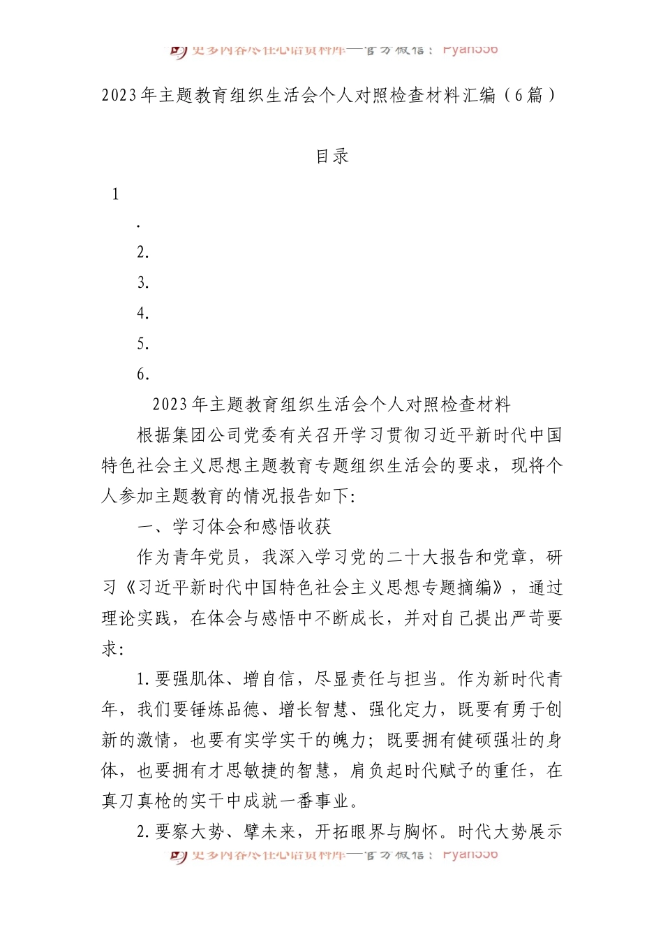2023年XX教育组织生活会个人对照检查材料汇编.docx_第1页