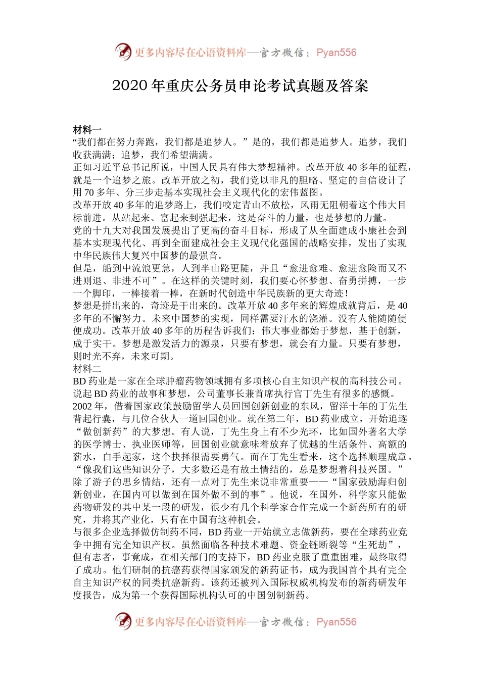 2020年重庆公务员申论考试真题及答案.docx_第1页