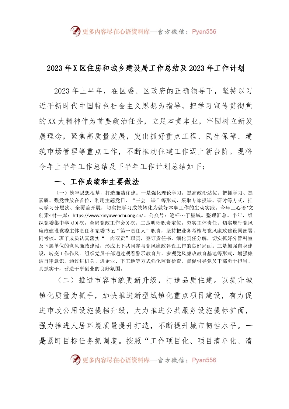 2023年X区住房和城乡建设局工作总结及2023年工作计划.docx_第1页