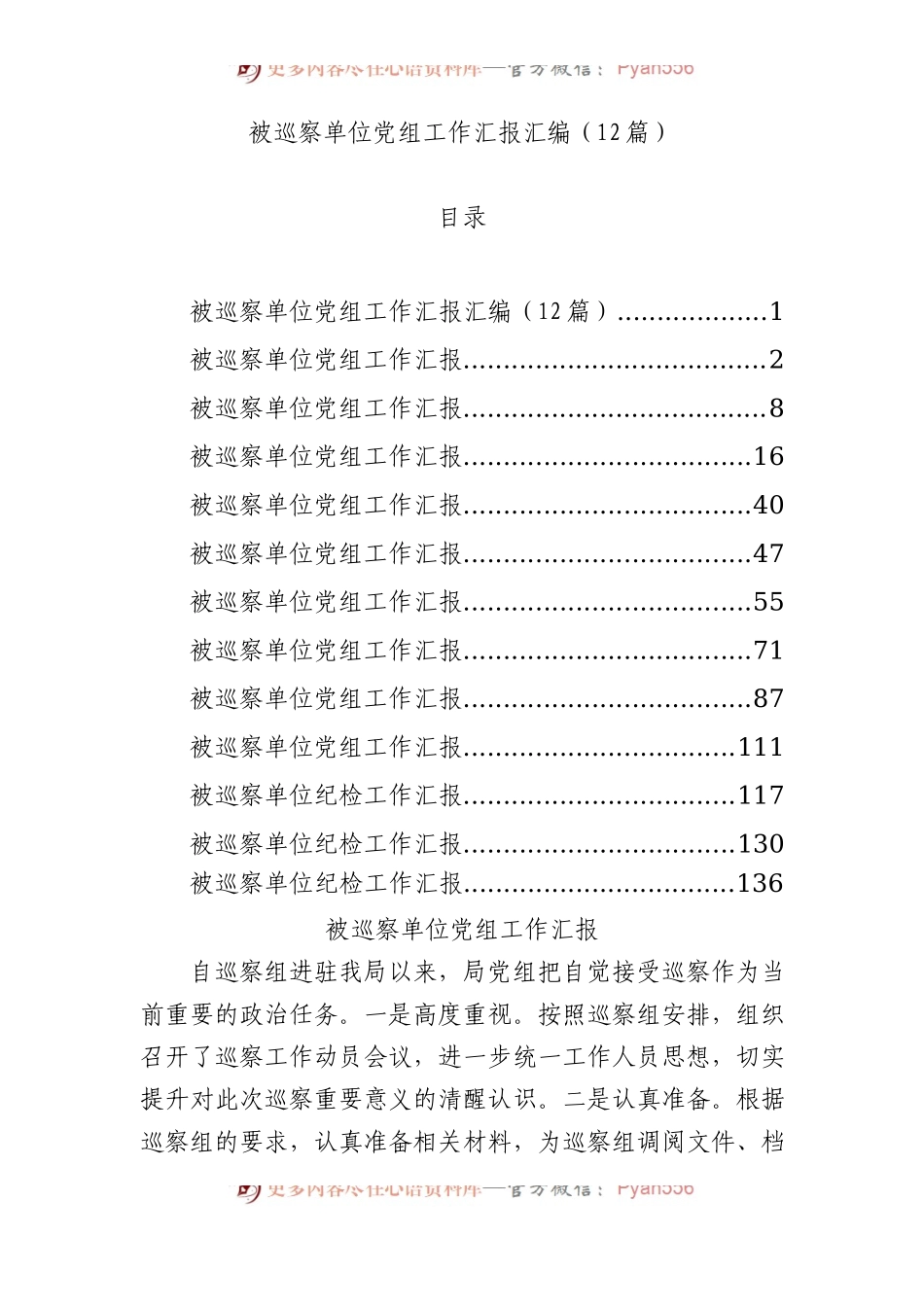 12篇被巡察单位党组工作汇报汇编.docx_第1页