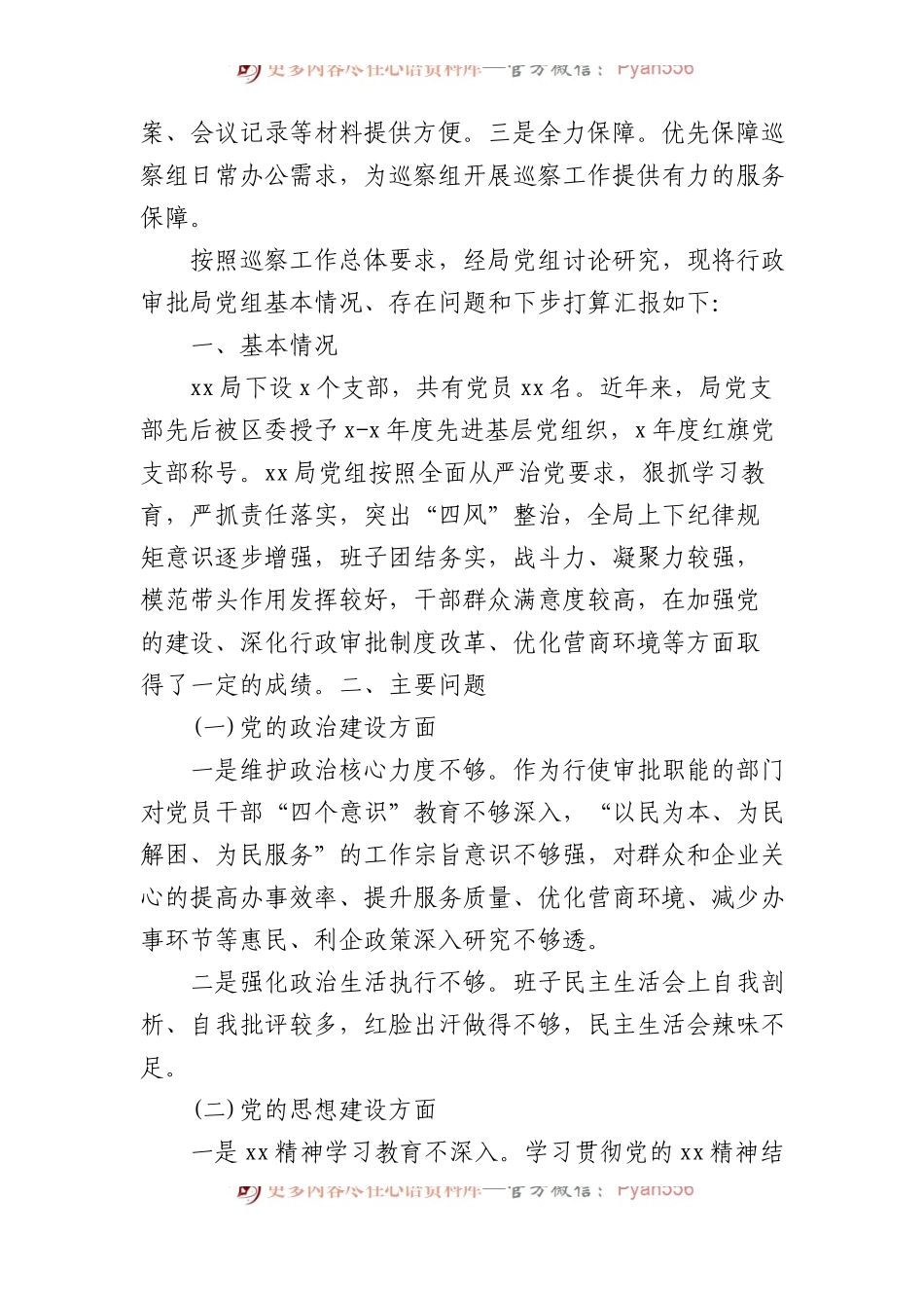 12篇被巡察单位党组工作汇报汇编.docx_第2页