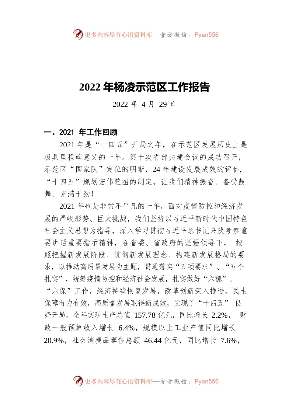 2022年杨凌示范区工作报告（20220429）.docx_第1页