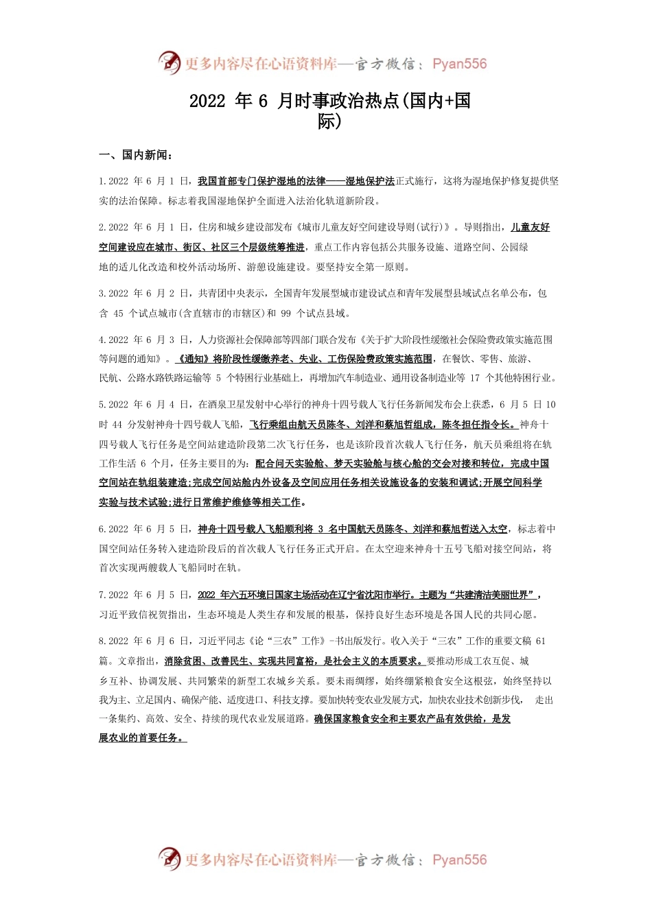2022年6月时事政治热点(国内国际).docx_第1页