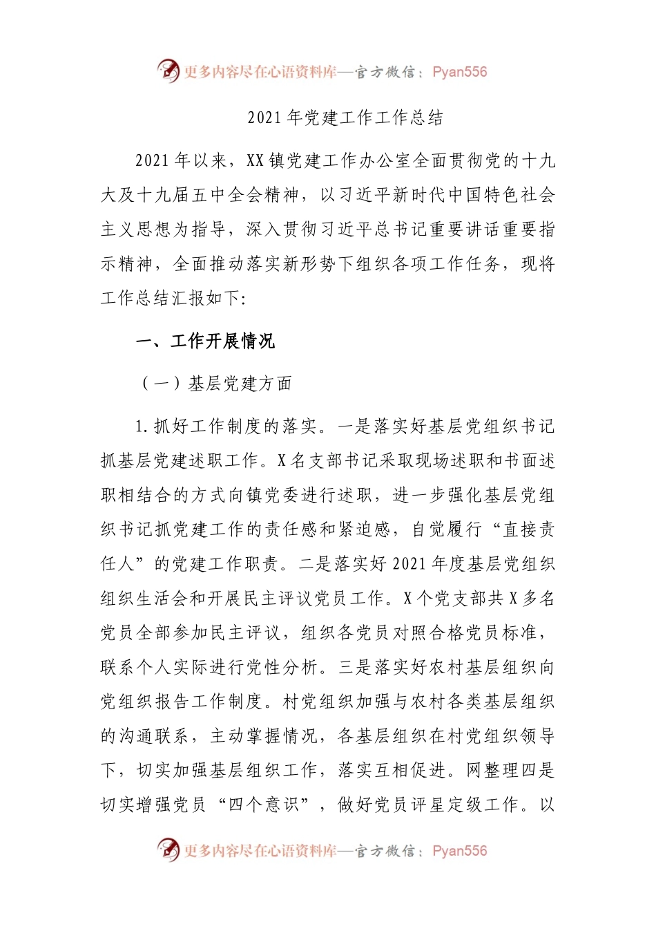 2021年党建工作工作总结.docx_第1页