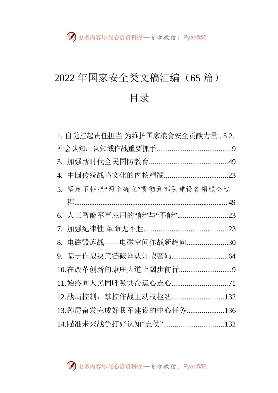 2022年国家安全类文稿汇编（65篇）.docx_第1页