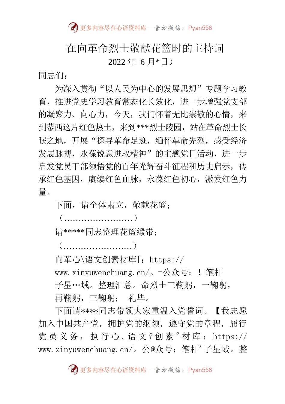 2022年在向革命烈士敬献花篮时的主持词4.13.docx_第1页