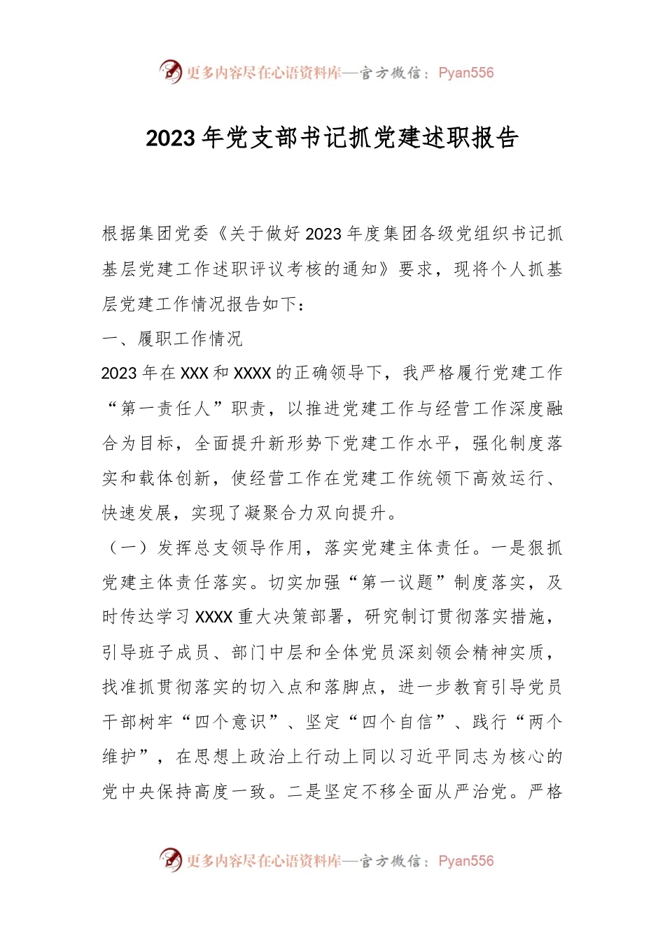 2023年党支部书记抓党建述职报告.docx_第1页