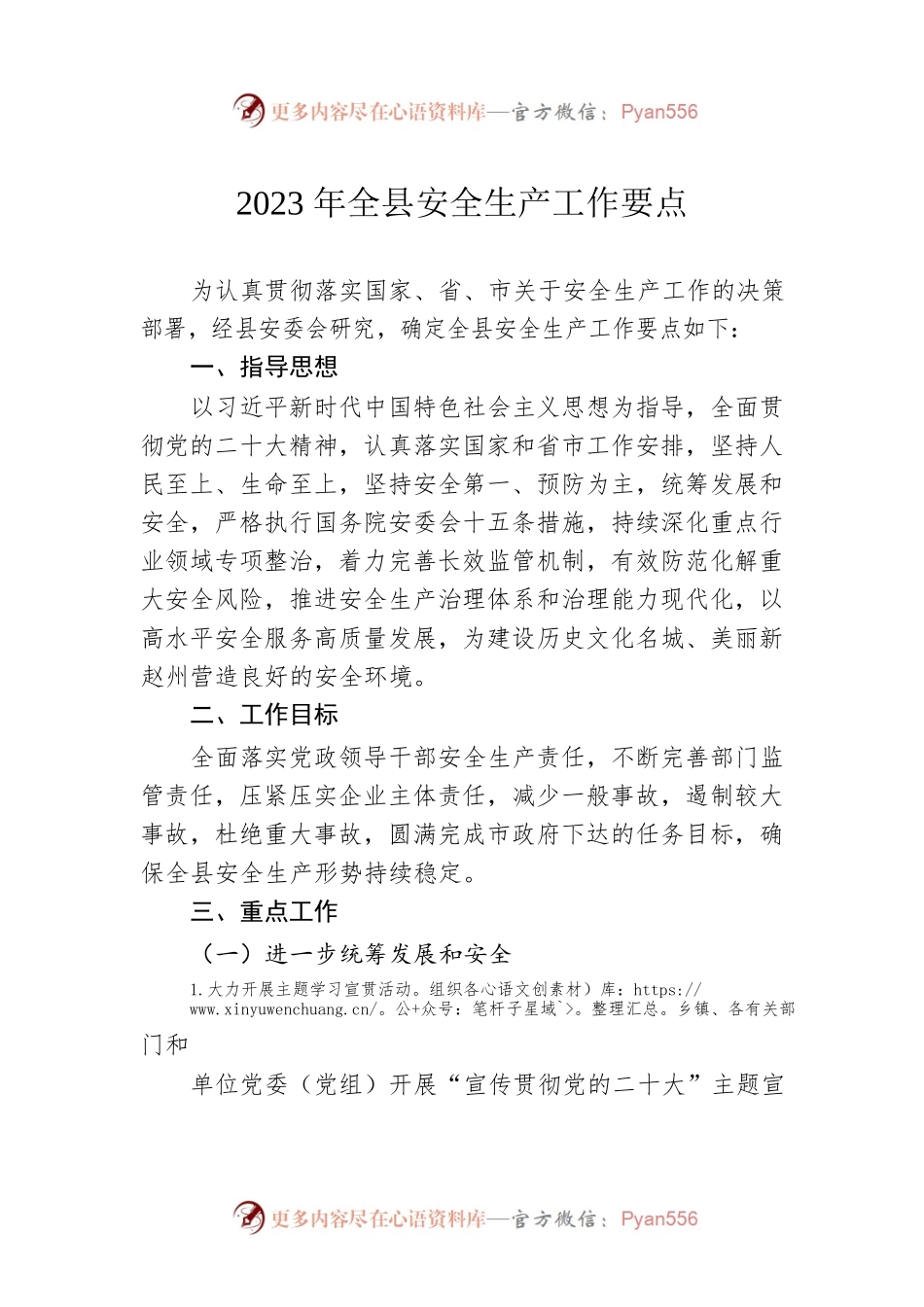 2023年全县安全生产工作要点（20230221）.docx_第1页