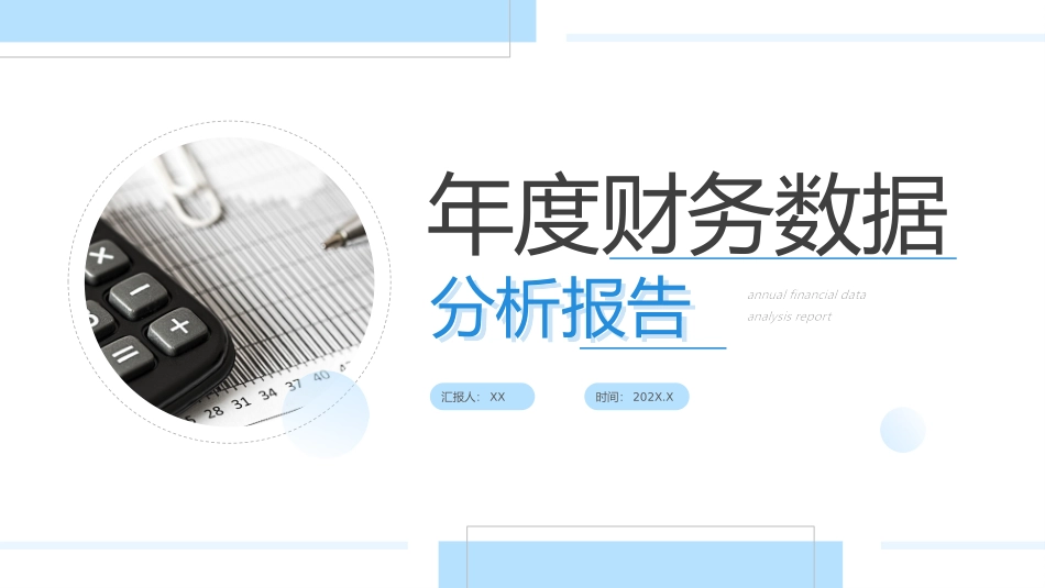 120508年度财务数据分析报告PPT.pptx_第1页
