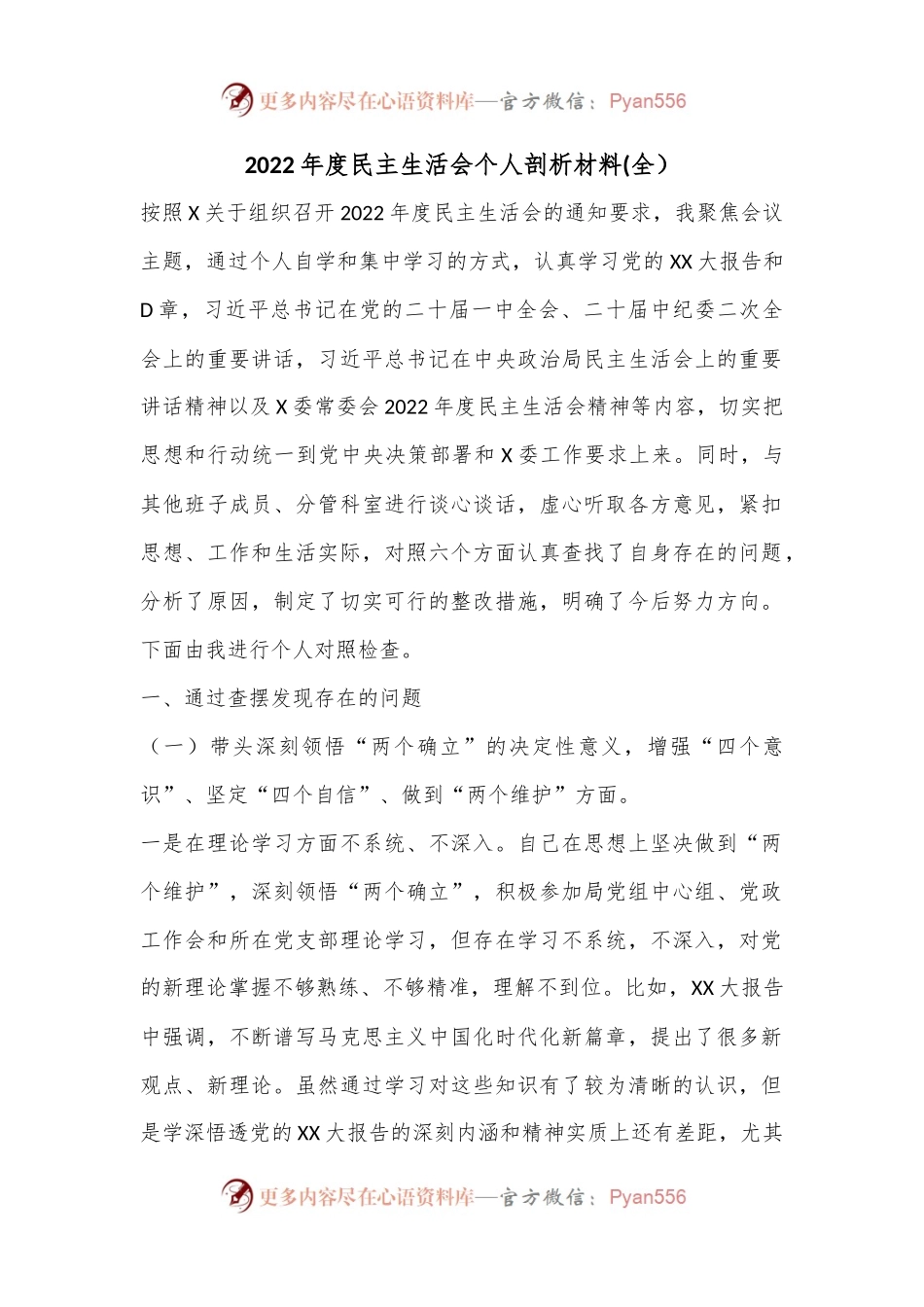 2022年度民主生活会个人剖析材料(全）.docx_第1页
