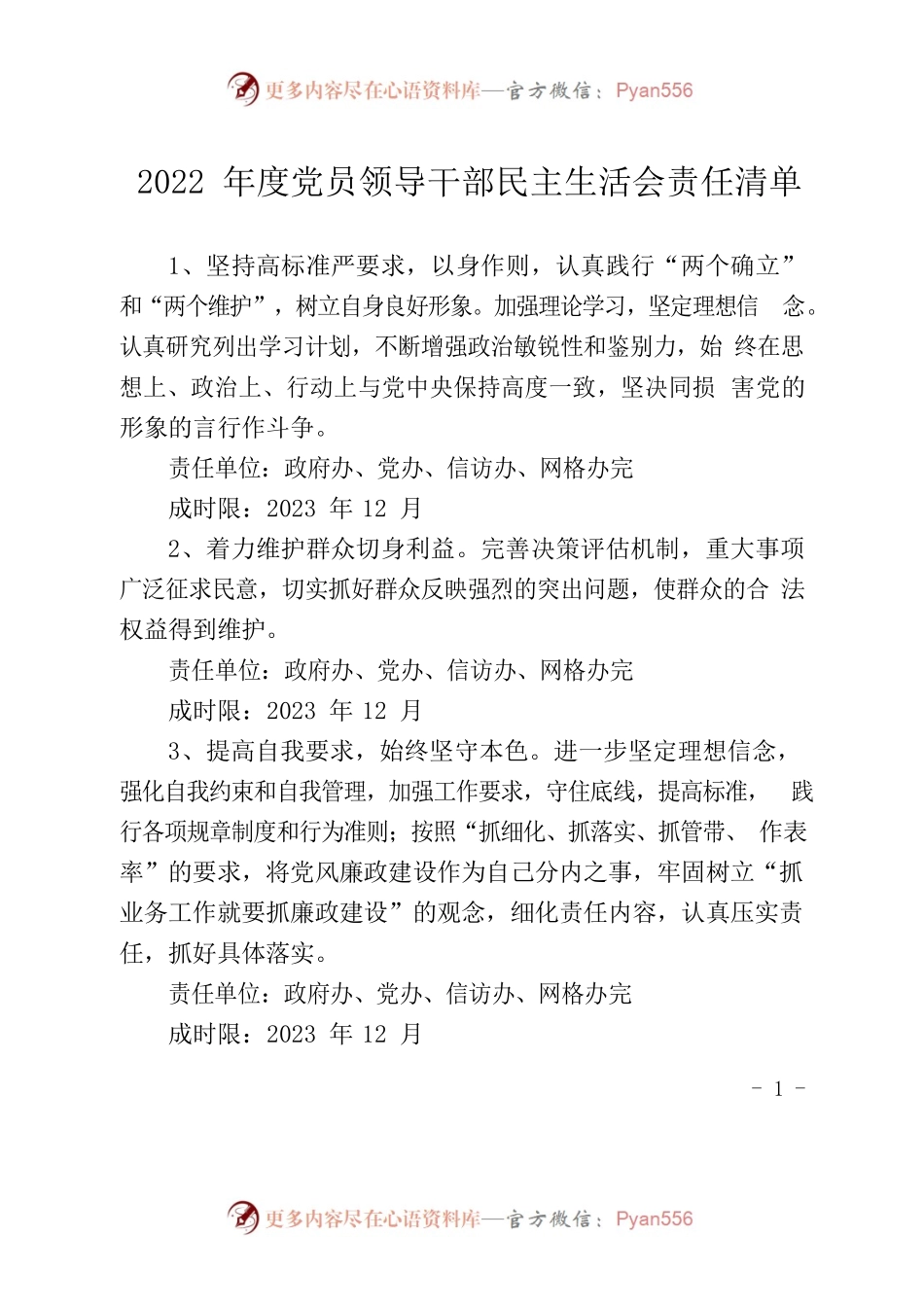 2022年度党员领导干部民主生活会责任清单.docx_第1页