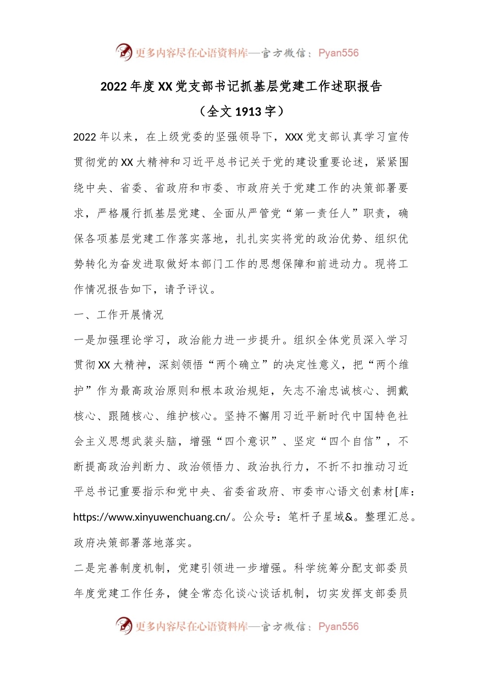 2022年度XX党支部书记抓基层党建工作述职报告（全文1913字）.docx_第1页