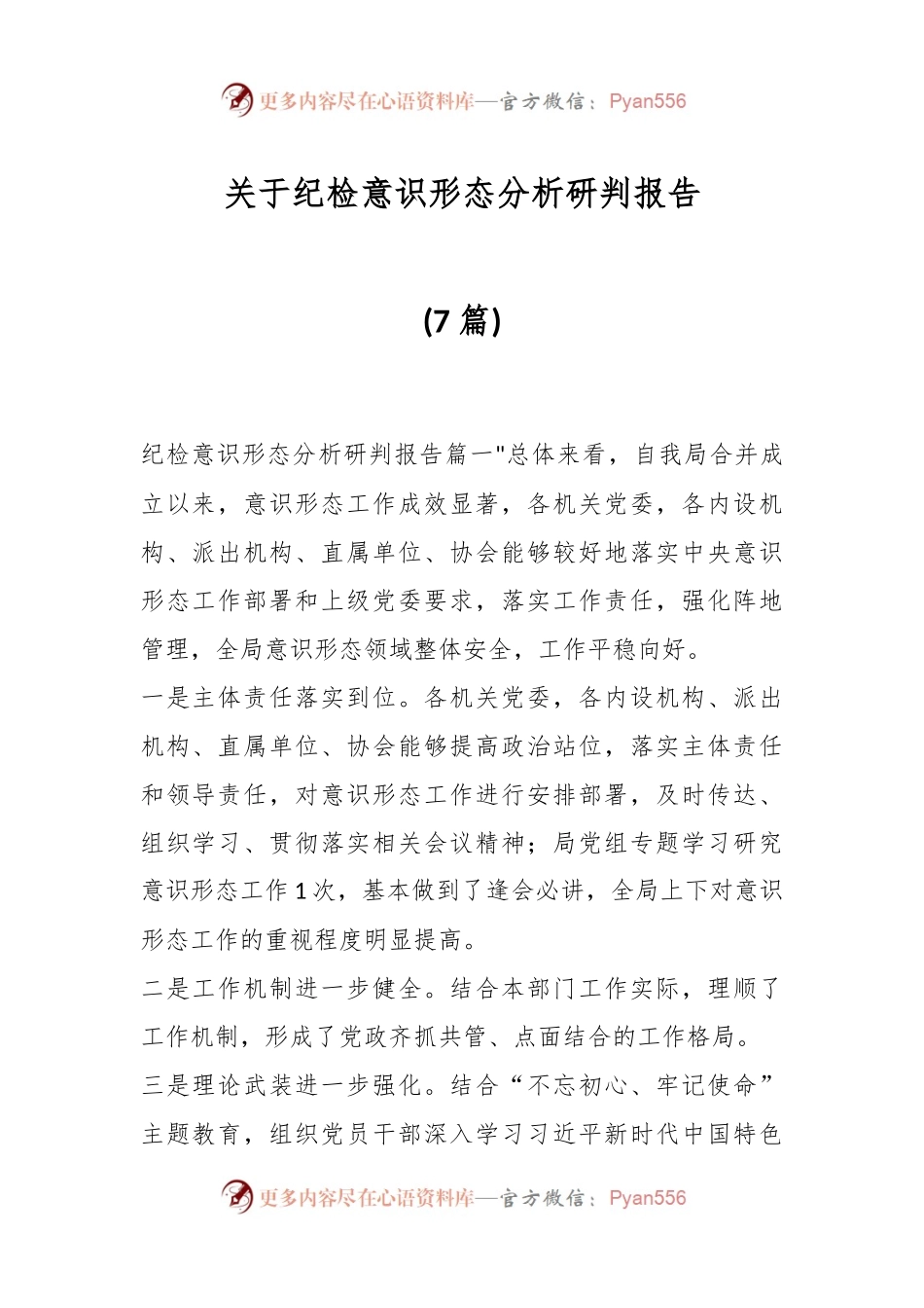 (7篇)关于纪检意识形态分析研判报告.docx_第1页
