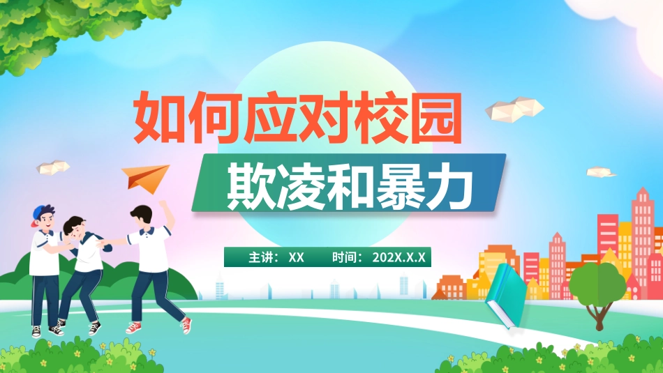 120509如何应对校园欺凌和暴力PPT.pptx_第1页