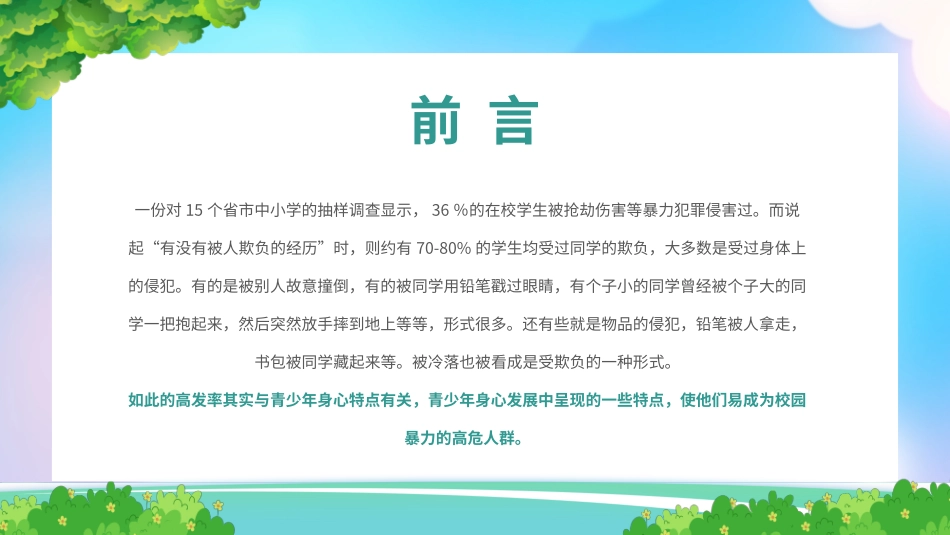 120509如何应对校园欺凌和暴力PPT.pptx_第2页