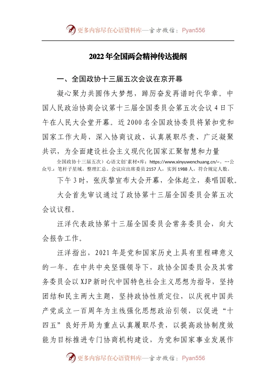 2022年全国两会精神传达提纲[3].docx_第1页