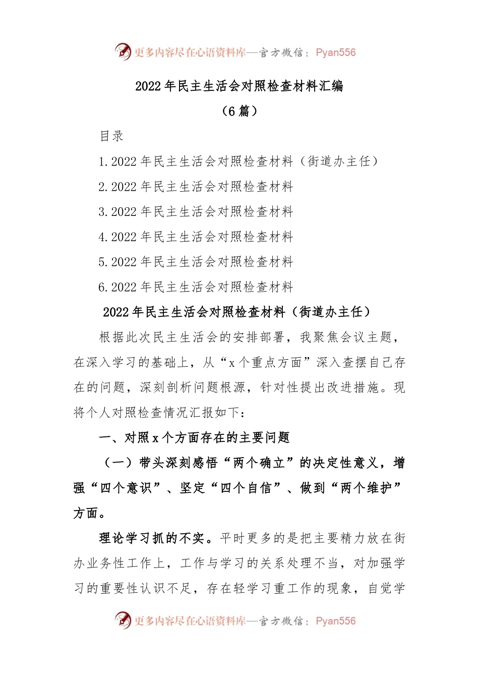 (6篇)2022年民主生活会对照检查材料汇编.docx_第1页