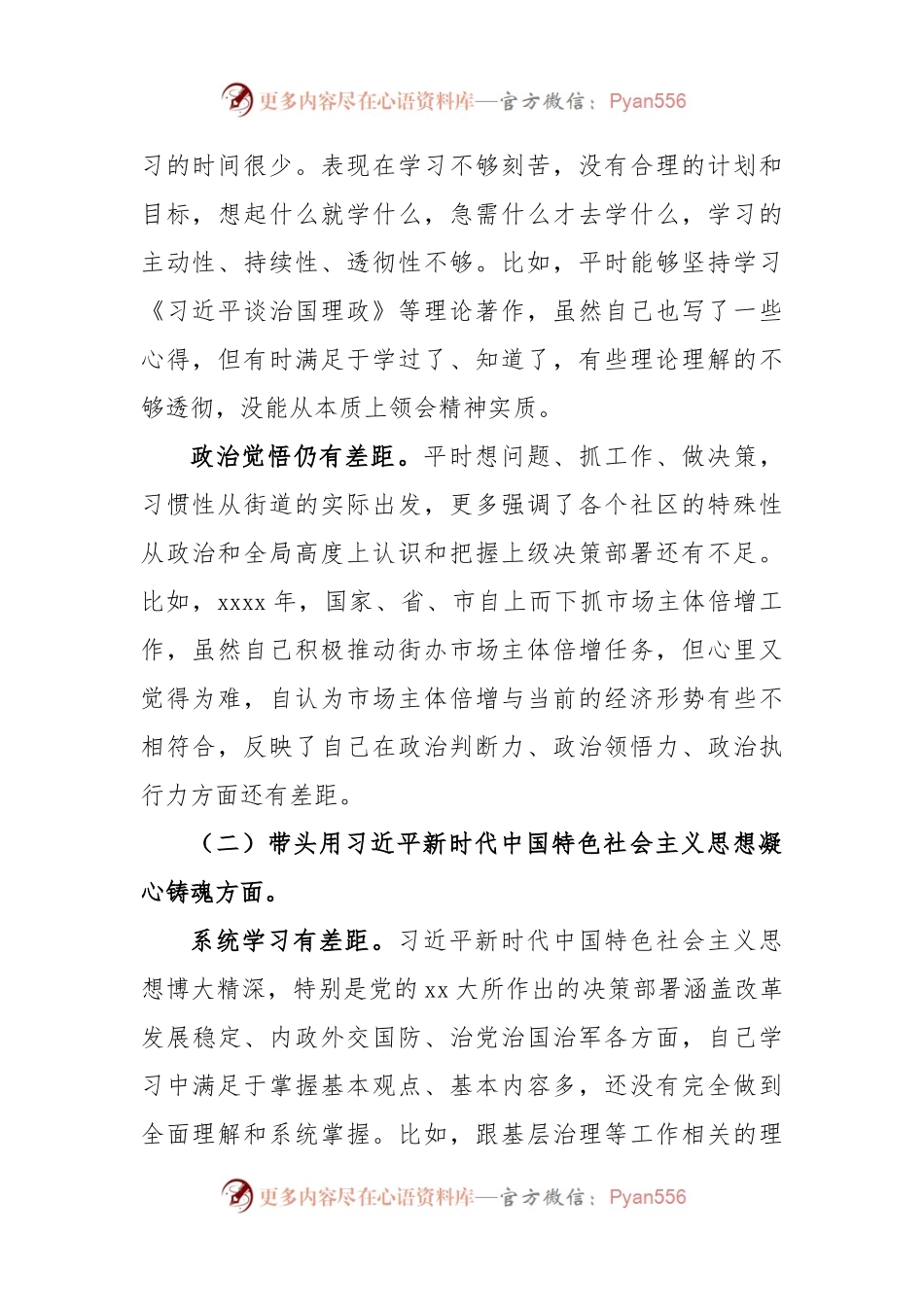 (6篇)2022年民主生活会对照检查材料汇编.docx_第2页