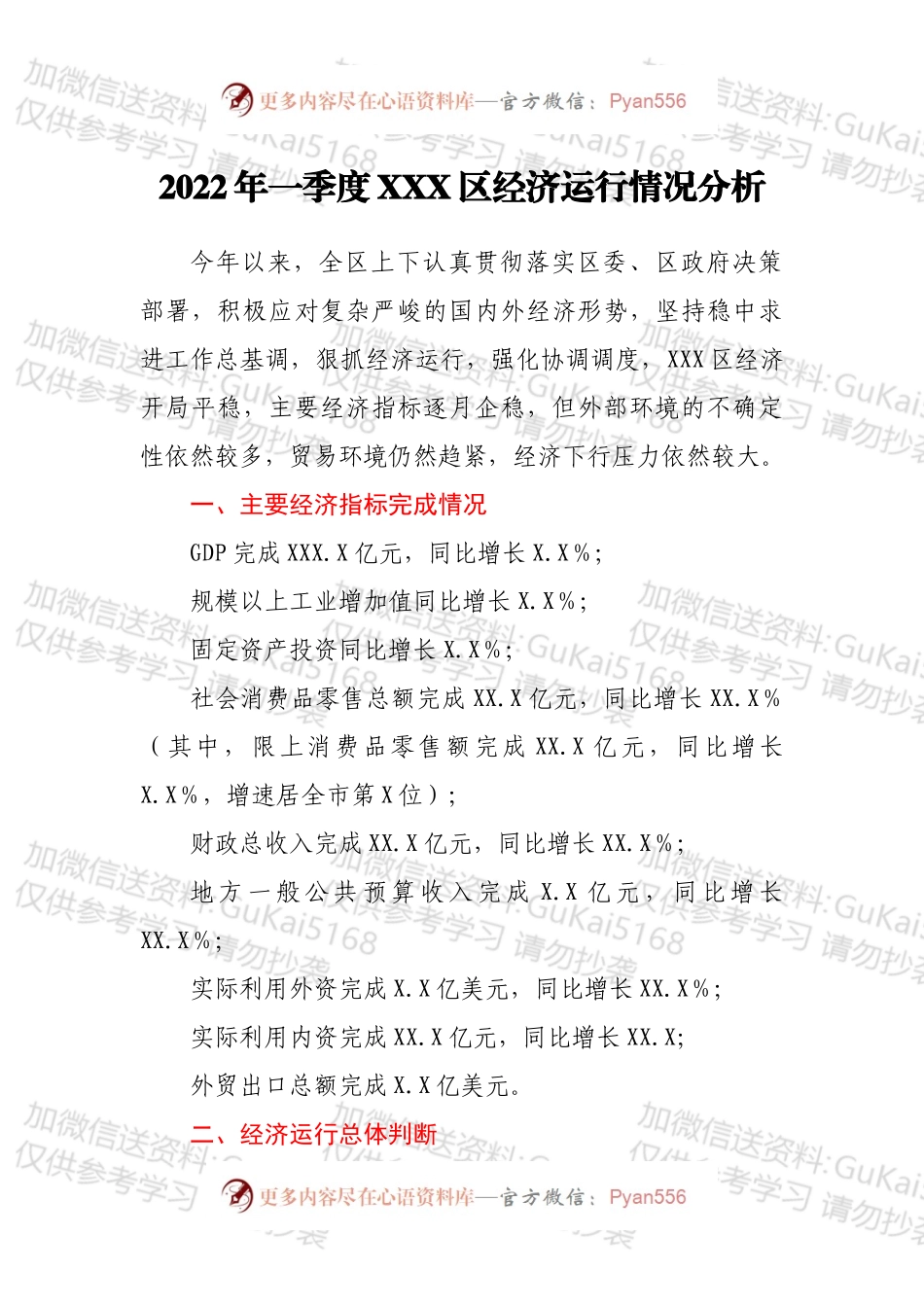 2022年一季度XXX区经济运行情况分析.docx_第1页
