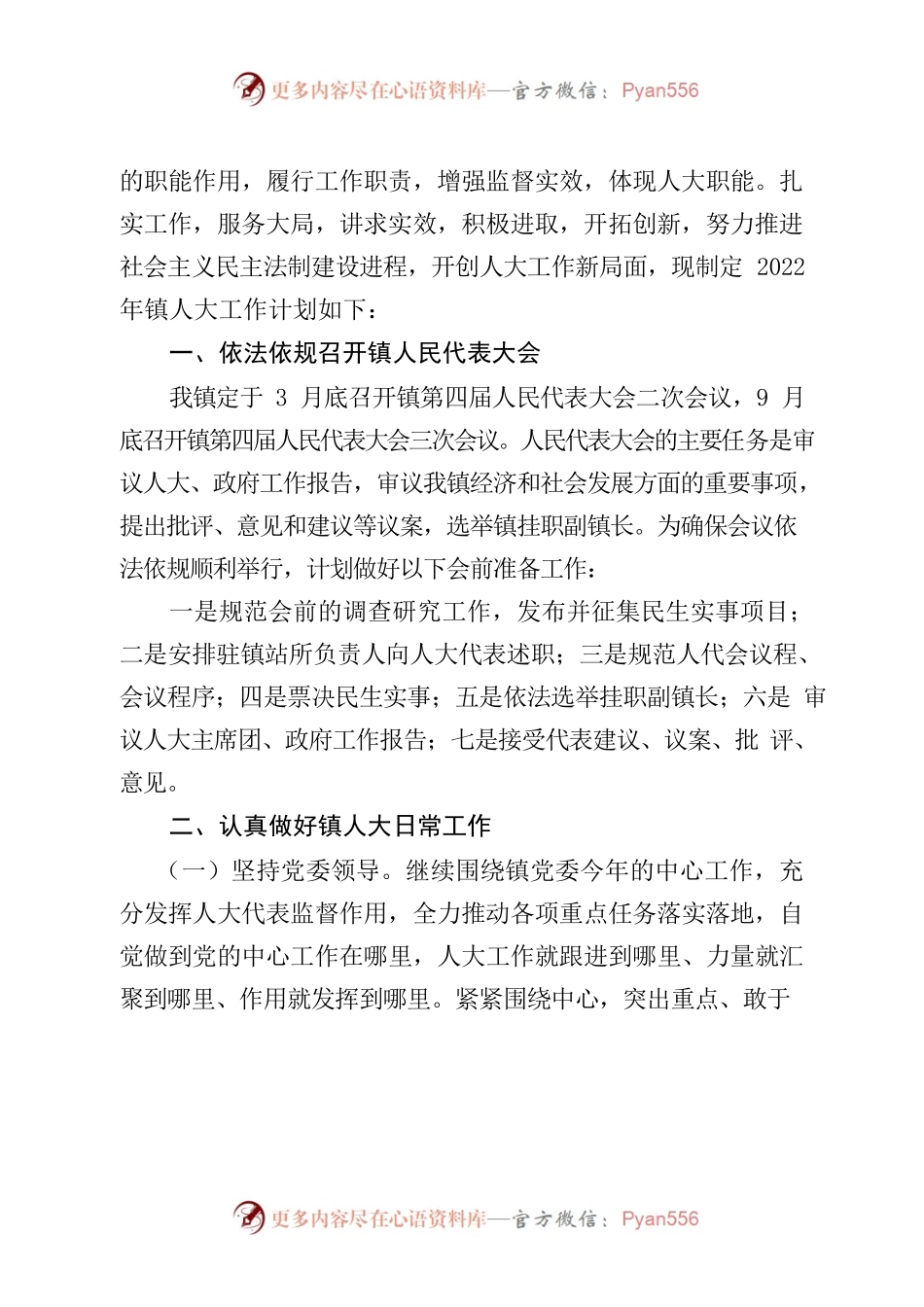 2022年人大工作计划.docx_第2页