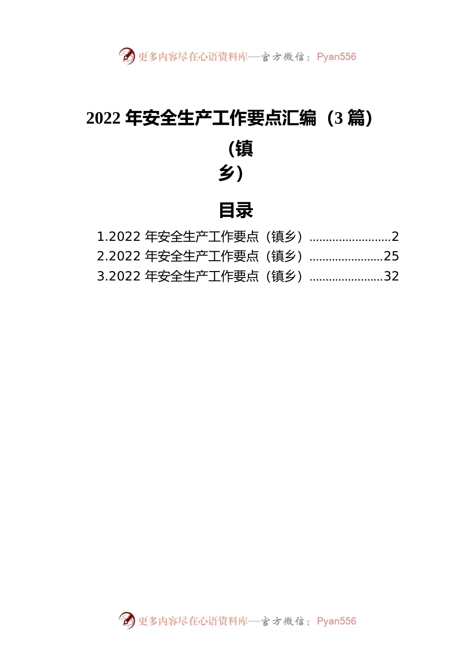 2022年安全生产工作要点汇编（3篇）（镇乡）.docx_第1页