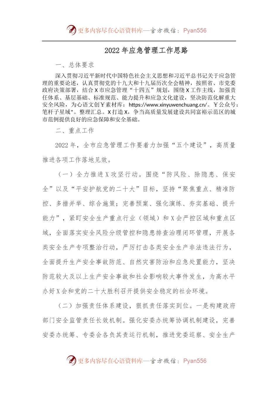 2022年应急管理工作思路.docx_第1页