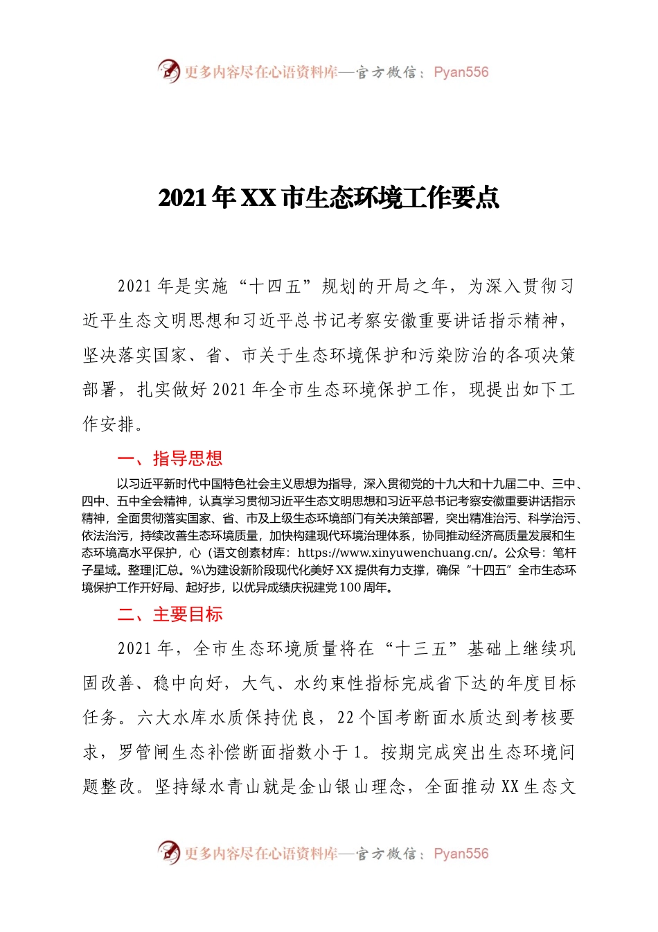 2021年XX市生态环境工作要点.docx_第1页