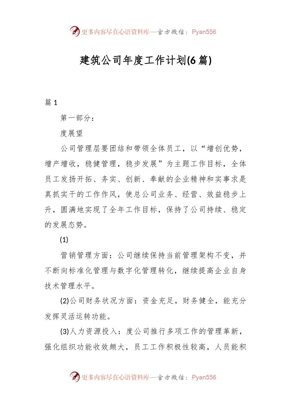 (6篇) 建筑公司年度工作计划.docx_第1页