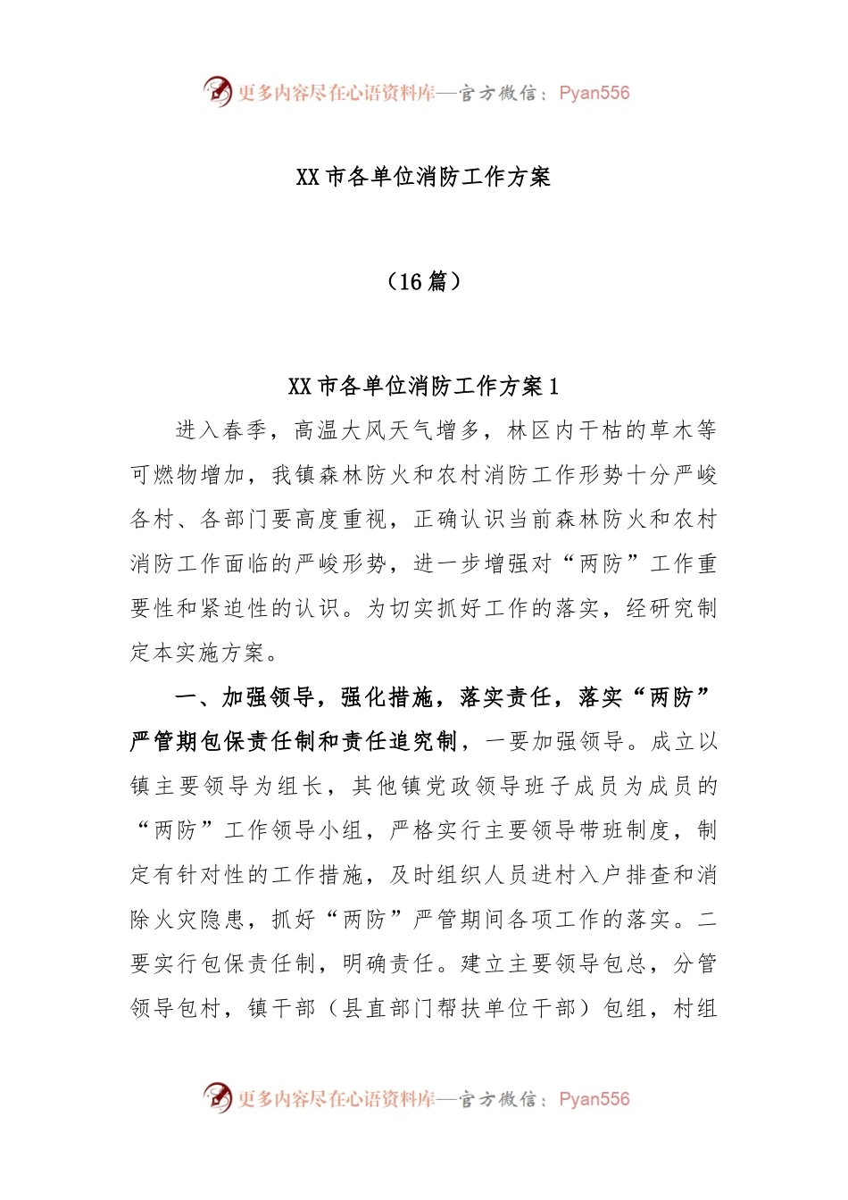 (16篇)XX市各单位消防工作方案.docx_第1页