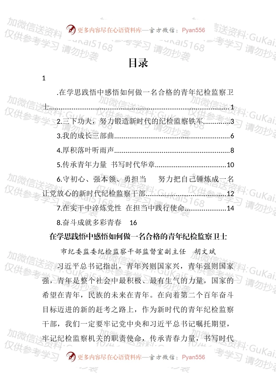 2022年怀化市纪委监委优秀青年干部座谈会发言汇编.docx_第1页