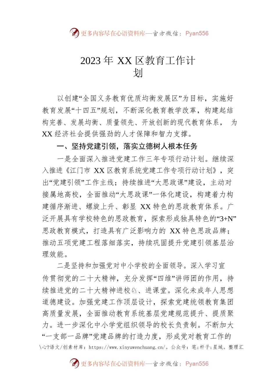 2023年XX区教育工作计划.docx_第1页