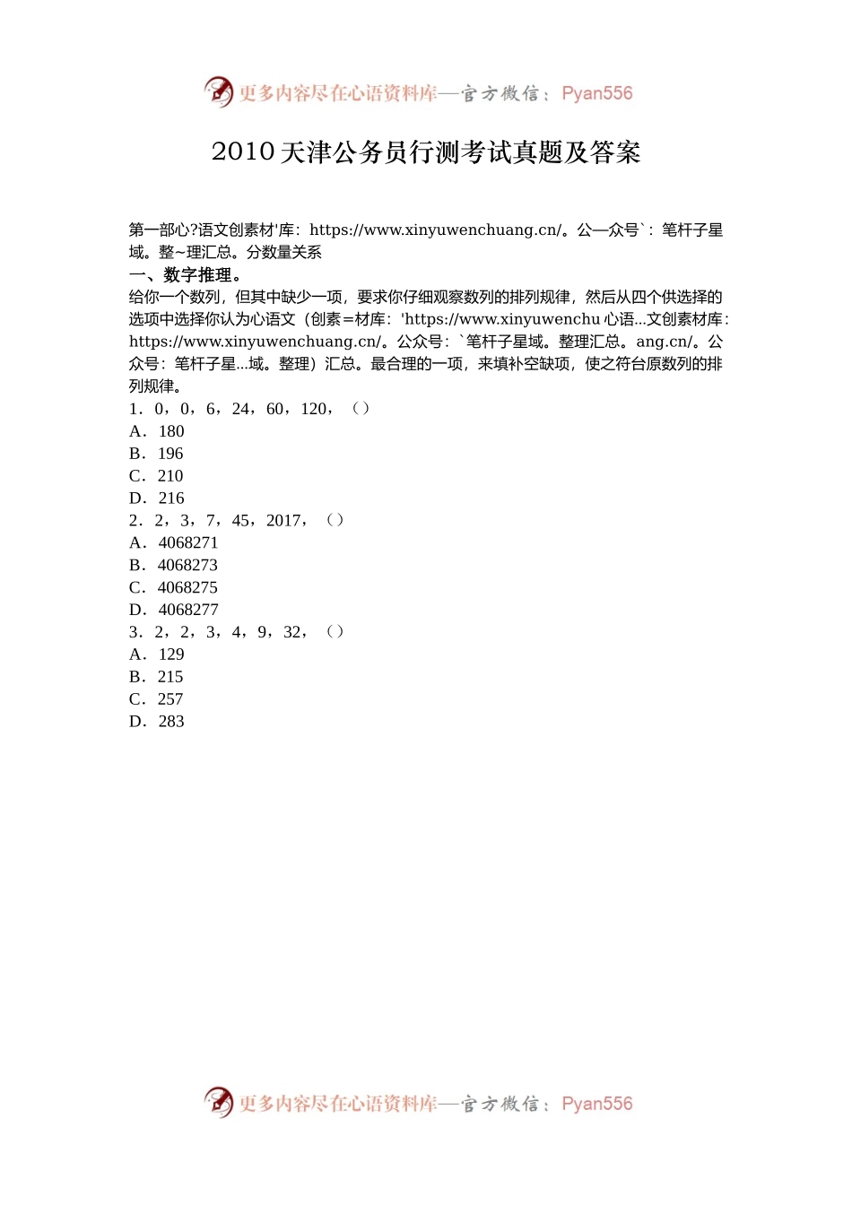 2010天津公务员行测考试真题及答案.docx_第1页